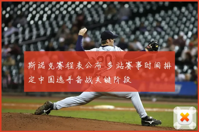 斯诺克赛程表公布 多站赛事时间排定中国选手备战关键阶段