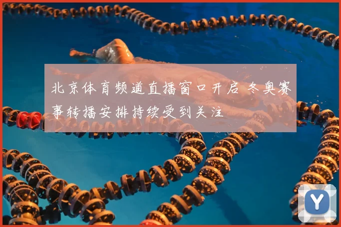北京体育频道直播窗口开启 冬奥赛事转播安排持续受到关注