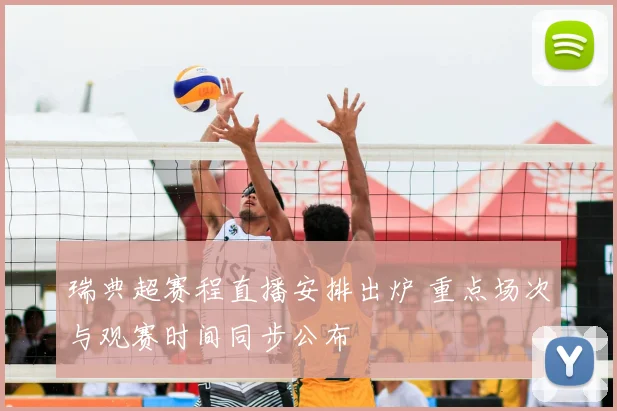 瑞典超赛程直播安排出炉 重点场次与观赛时间同步公布