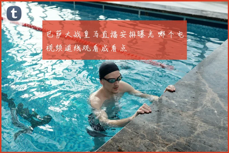 巴萨大战皇马直播安排曝光 哪个电视频道线观看成看点