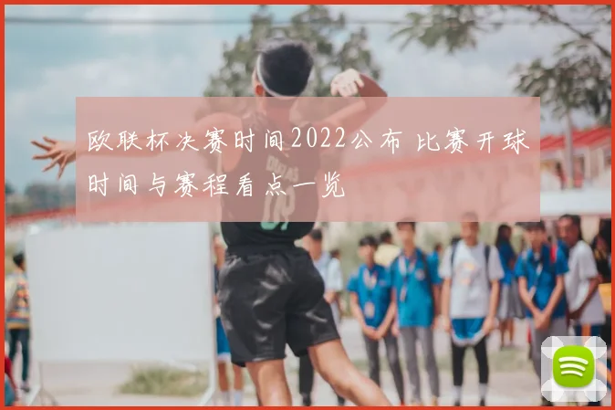 欧联杯决赛时间2022公布 比赛开球时间与赛程看点一览