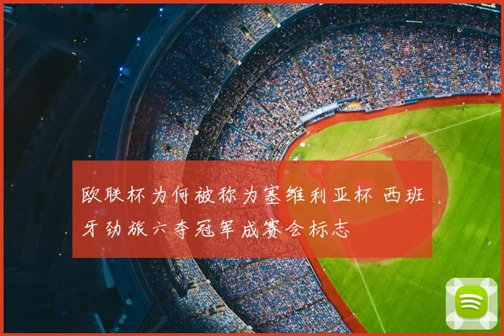 欧联杯为何被称为塞维利亚杯 西班牙劲旅六夺冠军成赛会标志