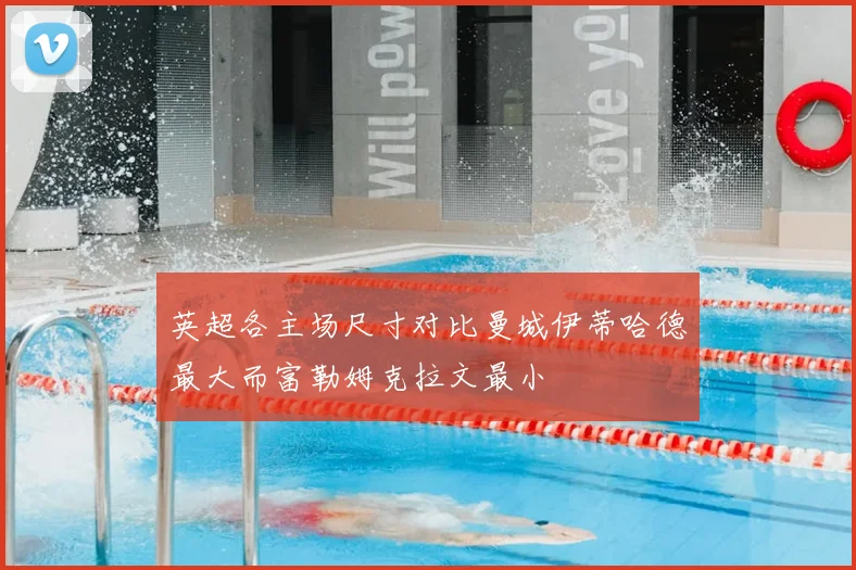 英超各主场尺寸对比曼城伊蒂哈德最大而富勒姆克拉文最小