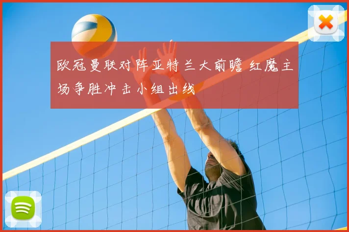 欧冠曼联对阵亚特兰大前瞻 红魔主场争胜冲击小组出线