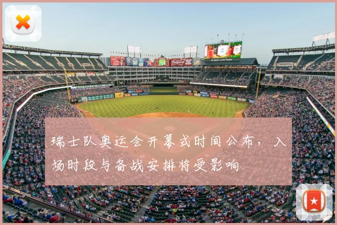 瑞士队奥运会开幕式时间公布，入场时段与备战安排将受影响