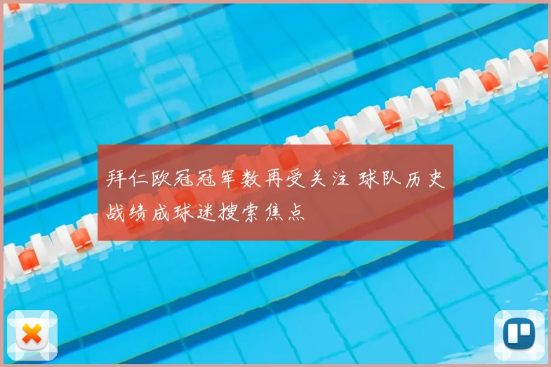 拜仁欧冠冠军数再受关注 球队历史战绩成球迷搜索焦点