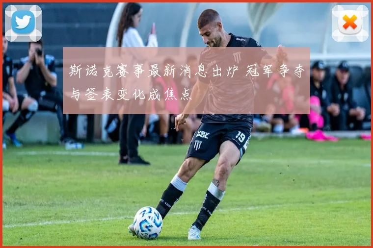 斯诺克赛事最新消息出炉 冠军争夺与签表变化成焦点