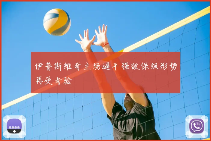 伊普斯维奇主场逼平强敌保级形势再受考验