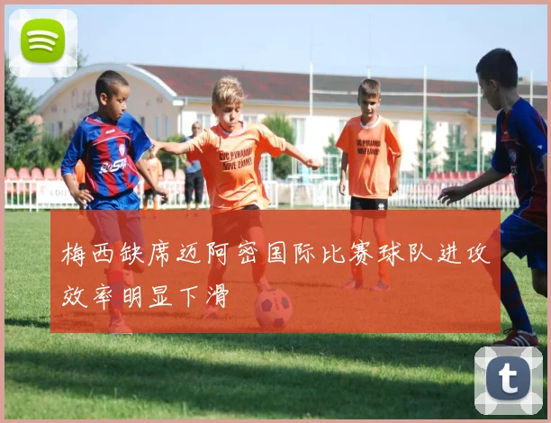 梅西缺席迈阿密国际比赛球队进攻效率明显下滑