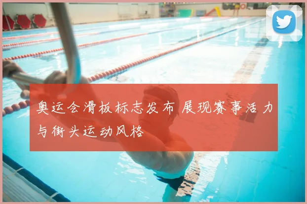 奥运会滑板标志发布 展现赛事活力与街头运动风格