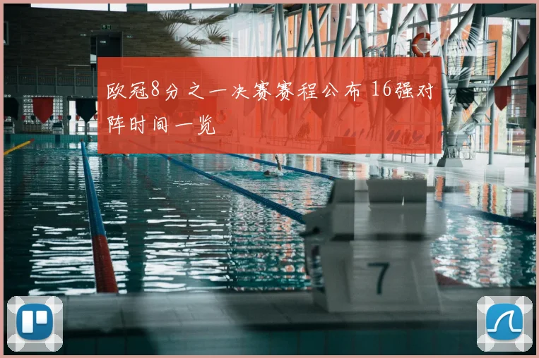 欧冠8分之一决赛赛程公布 16强对阵时间一览