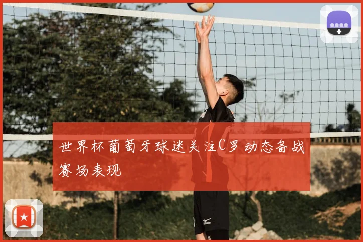 世界杯葡萄牙球迷关注C罗动态备战赛场表现