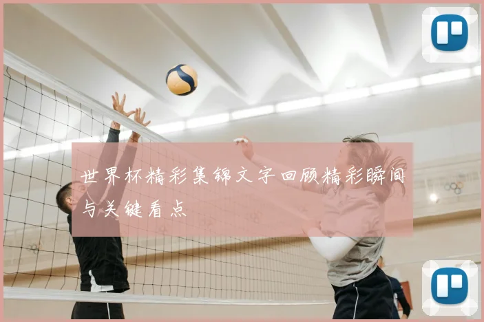 世界杯精彩集锦文字回顾精彩瞬间与关键看点