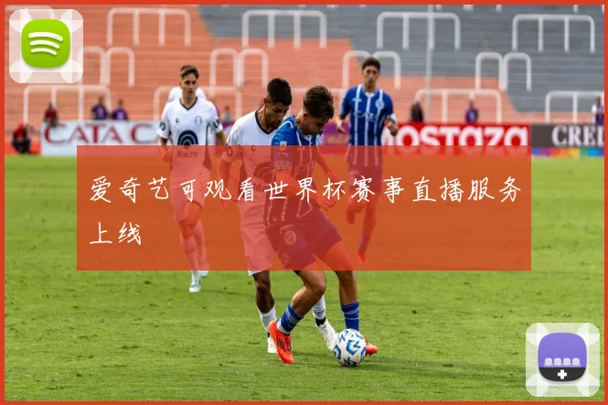 爱奇艺可观看世界杯赛事直播服务上线
