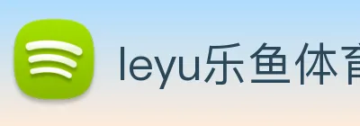 leyu乐鱼体育下载安装 logo